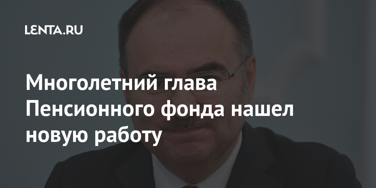 Глава пенсионного фонда умерший в 59 лет фамилия россии фото