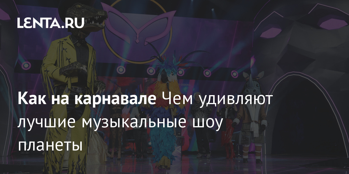 Как на карнавале чем удивляют лучшие музыкальные шоу планеты