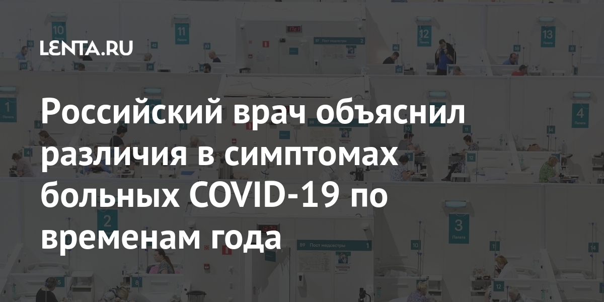 Российский врач объяснил различия в симптомах больных covid-19 по временам года
