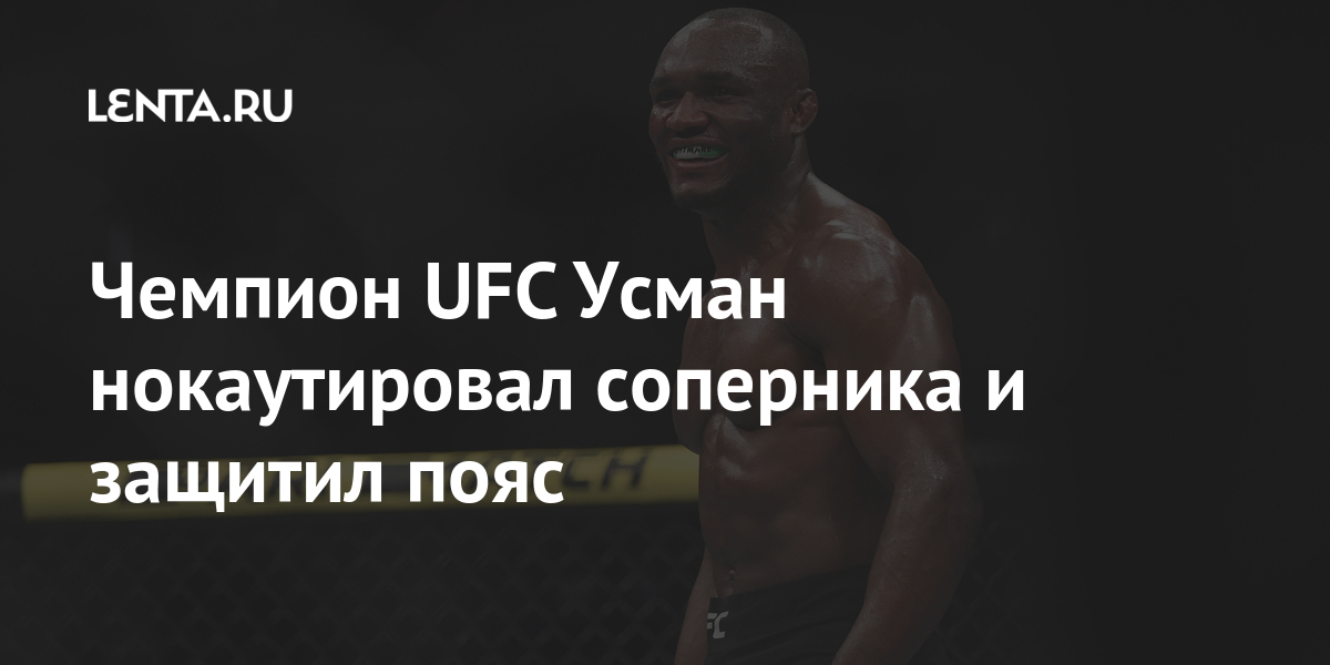 Chempion Ufc Usman Zahotel Pohoronit Masvidalya Boks I Mma Sport Lenta Ru