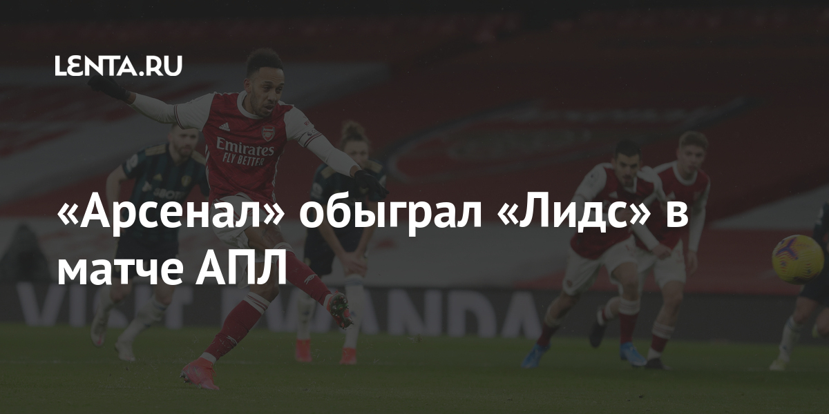 «Арсенал» обыграл «Лидс» в матче АПЛ: Английский футбол: Спорт: Lenta.ru