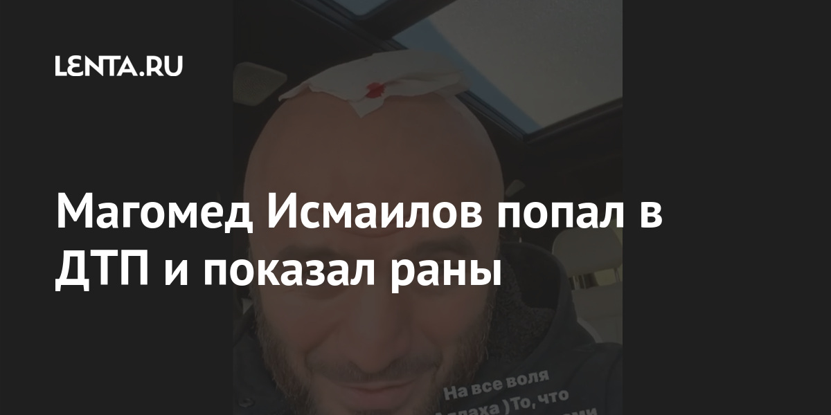 Исмаилов попал в дтп