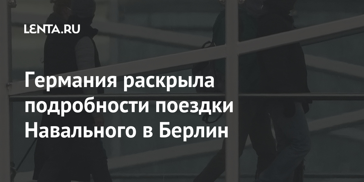 Германия раскрыла подробности поездки навального в берлин