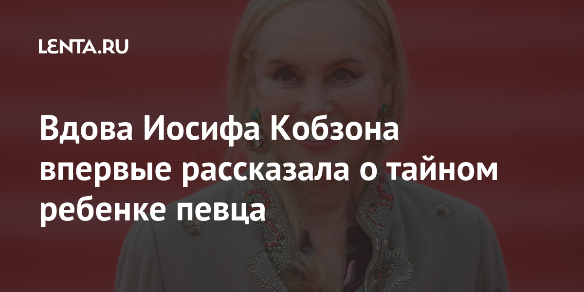 Вдова Иосифа Кобзона впервые рассказала о тайном ребенке певца: Музыка ...
