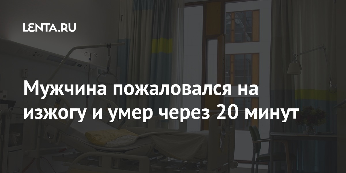 Мужчина пожаловался на изжогу и умер через 20 минут