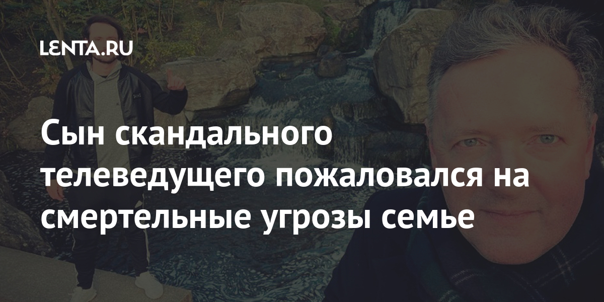 Сын скандального телеведущего пожаловался на смертельные угрозы семье ...