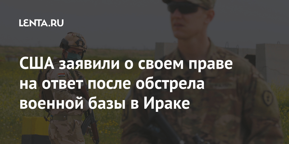Сша заявили о своем праве на ответ после обстрела военной базы в ираке