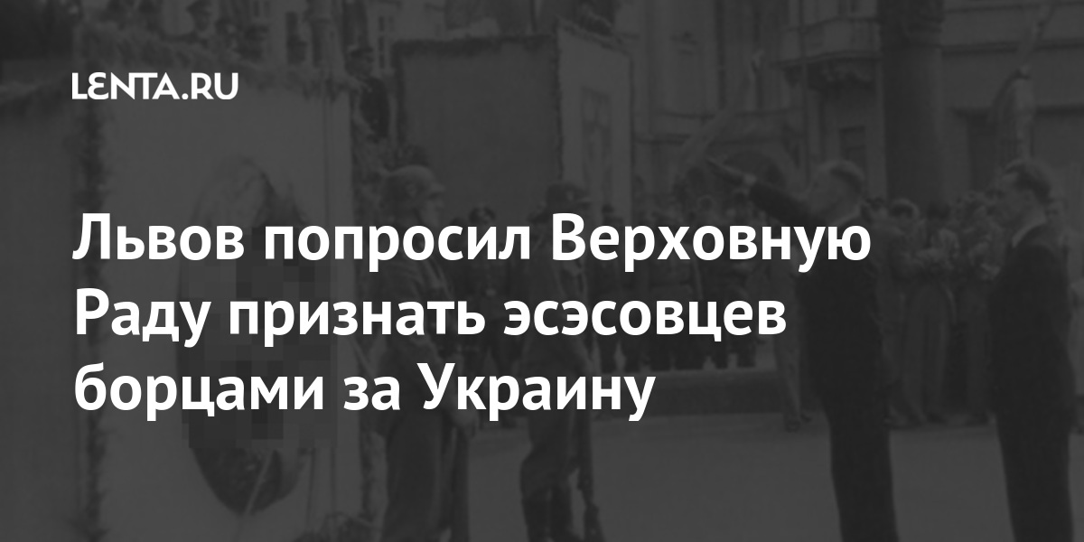 Львов попросил верховную раду признать эсэсовцев борцами за украину