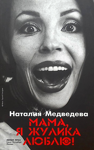 Наталия Георгиевна Медведева: биография