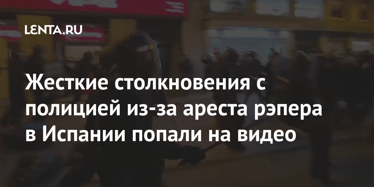 Жесткие столкновения с полицией из-за ареста рэпера в испании попали на видео