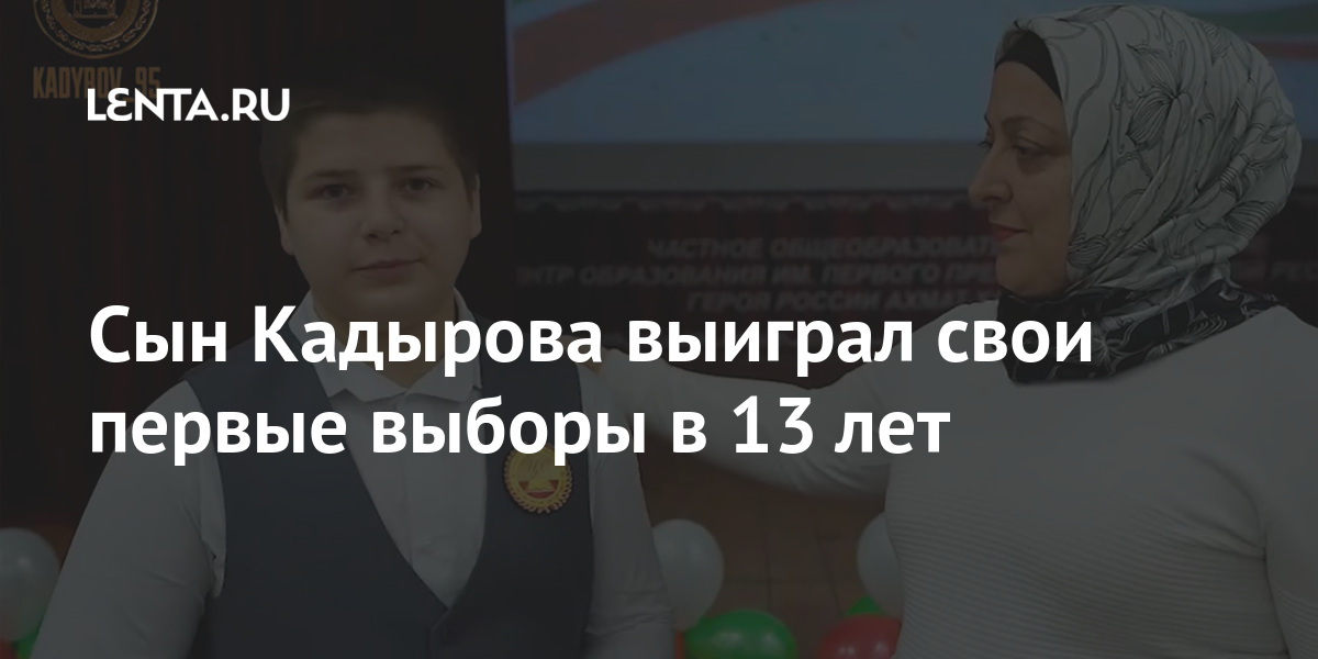 Сын Кадырова выиграл свои первые выборы в 13 лет: Общество: Россия ...