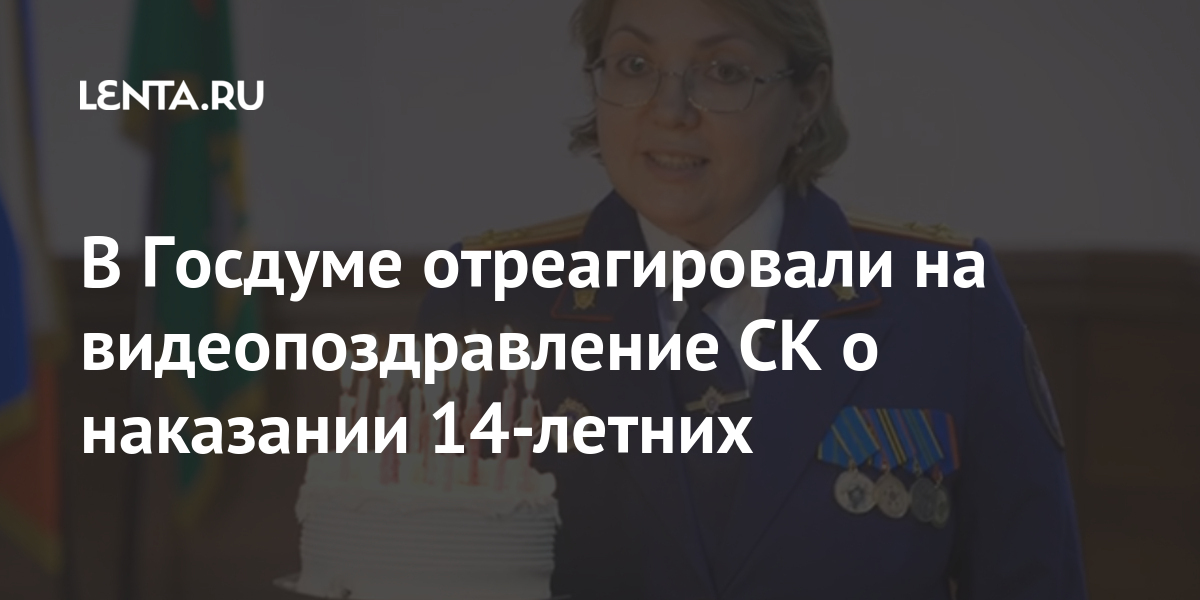В госдуме отреагировали на видеопоздравление ск о наказании 14-летних