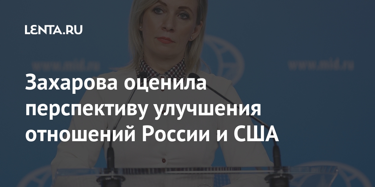Захарова оценила перспективу улучшения отношений россии и сша