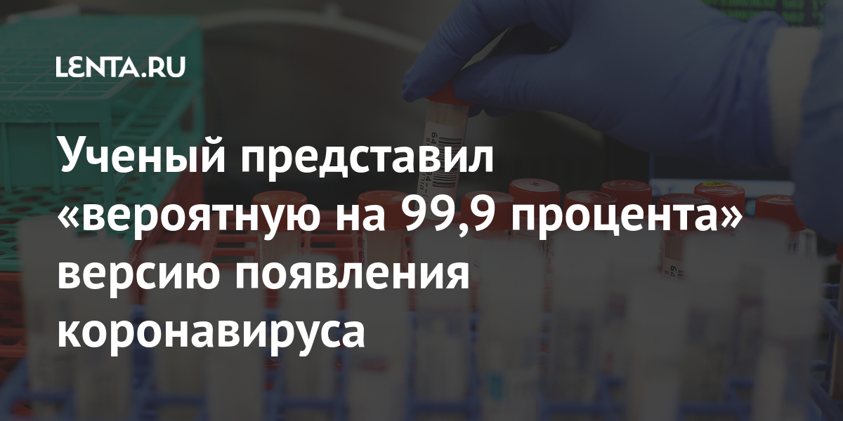 Ученый представил «вероятную на 99,9 процента» версию появления коронавируса
