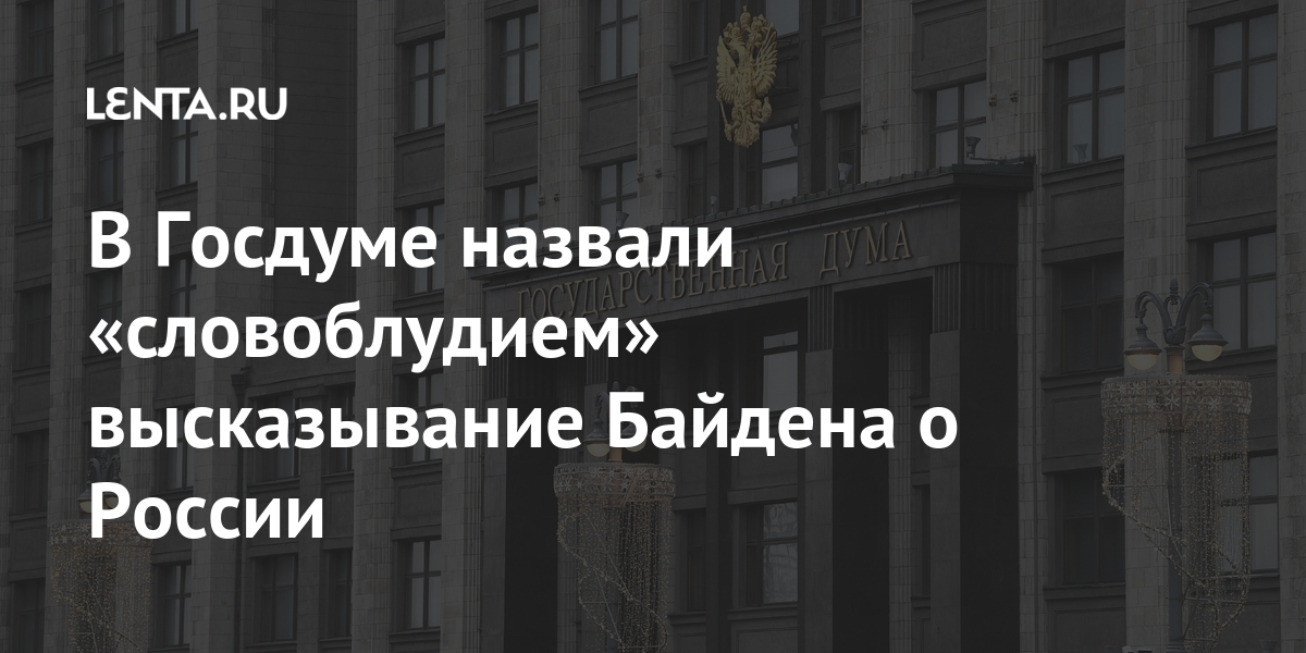 В госдуме назвали «словоблудием» высказывание байдена о россии