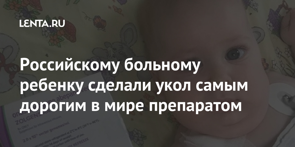 Российскому больному ребенку сделали укол самым дорогим в мире ...