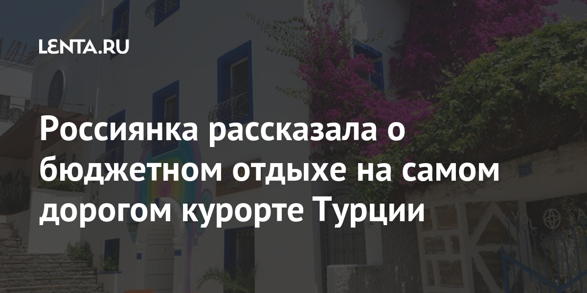 Россиянка рассказала о бюджетном отдыхе на самом дорогом курорте турции