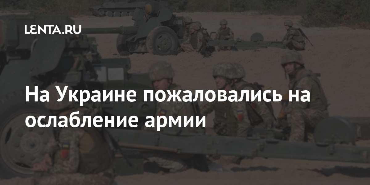 На украине пожаловались на ослабление армии