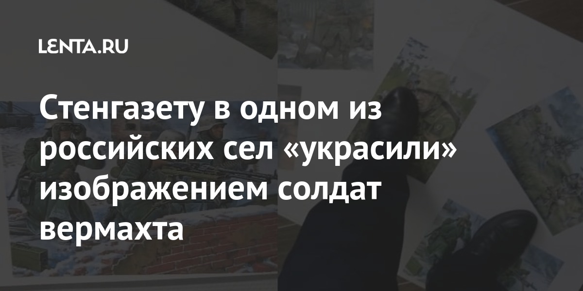 Стенгазету в одном из российских сел «украсили» изображением солдат вермахта