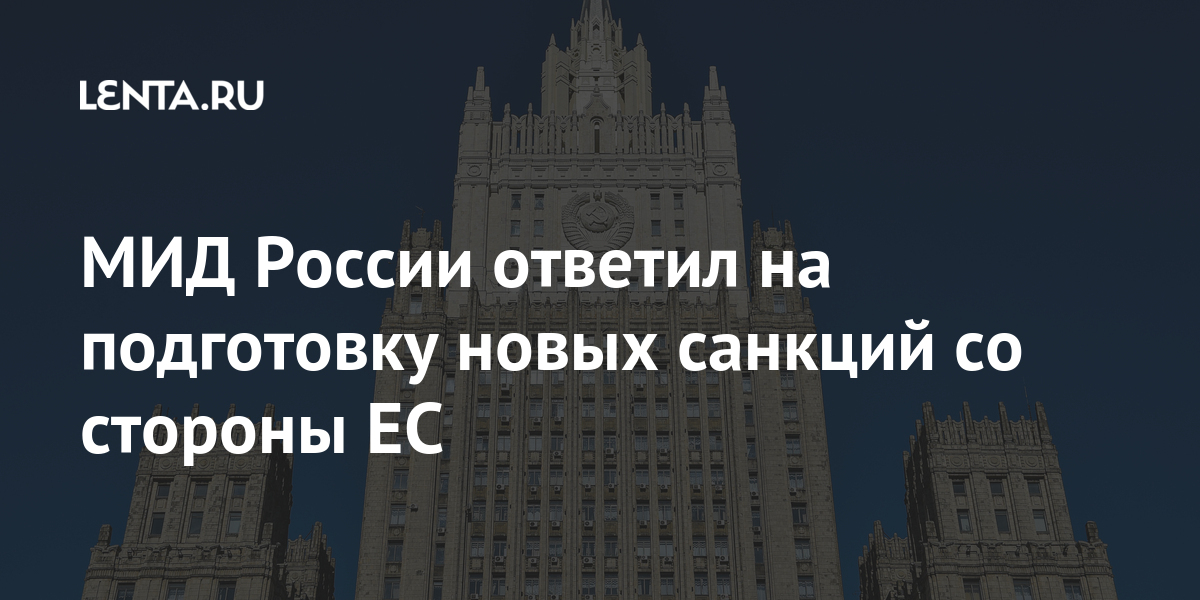 Мид россии ответил на подготовку новых санкций со стороны ес