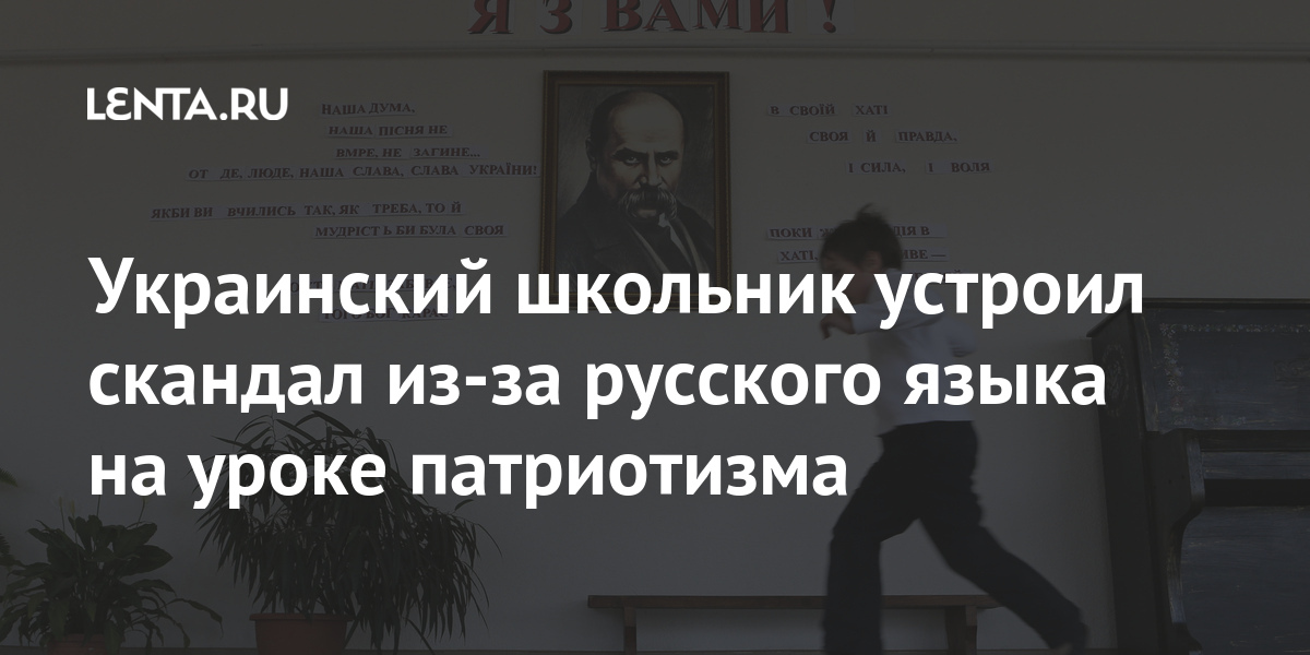 Украинский школьник устроил скандал из-за русского языка на уроке патриотизма share 47813e3072c654ef3fb0d0bb01f85ef7 - Украинский школьник устроил скандал из-за русского языка на уроке патриотизма