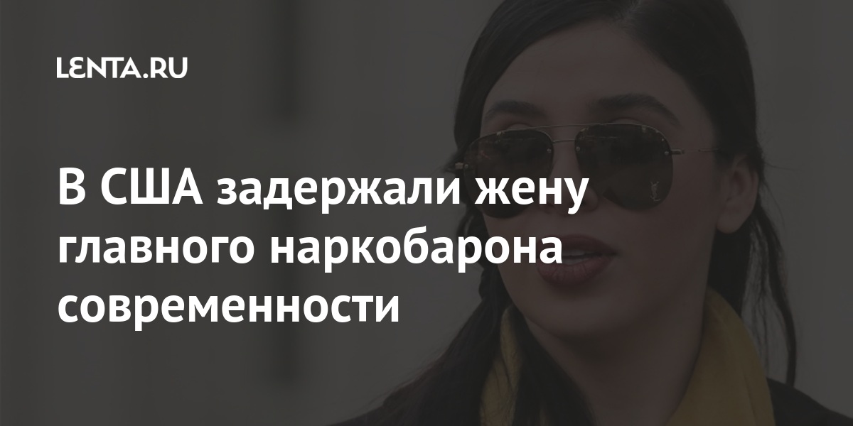 В США задержали жену главного наркобарона современности share c97e6da139bfcad8d33df225c2687e7f - В США задержали жену главного наркобарона современности