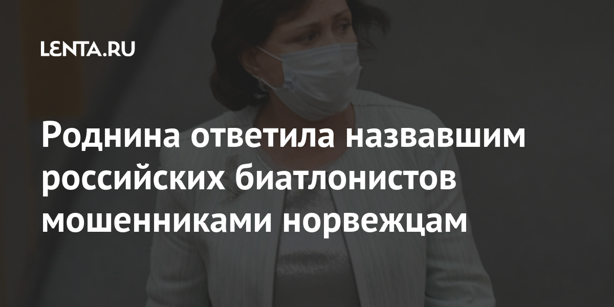 Роднина ответила назвавшим российских биатлонистов мошенниками норвежцам