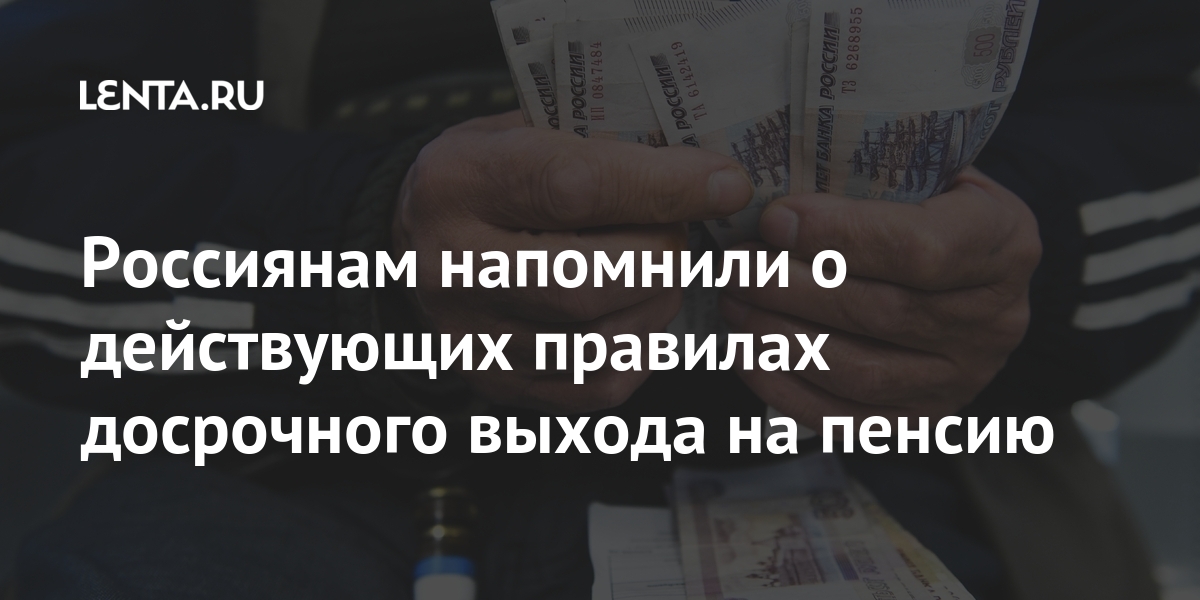 Россиянам напомнили о действующих правилах досрочного выхода на пенсию