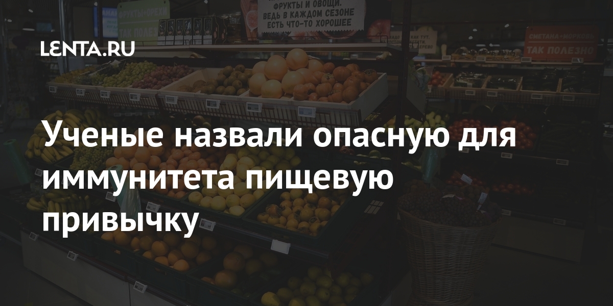 Ученые назвали опасную для иммунитета пищевую привычку