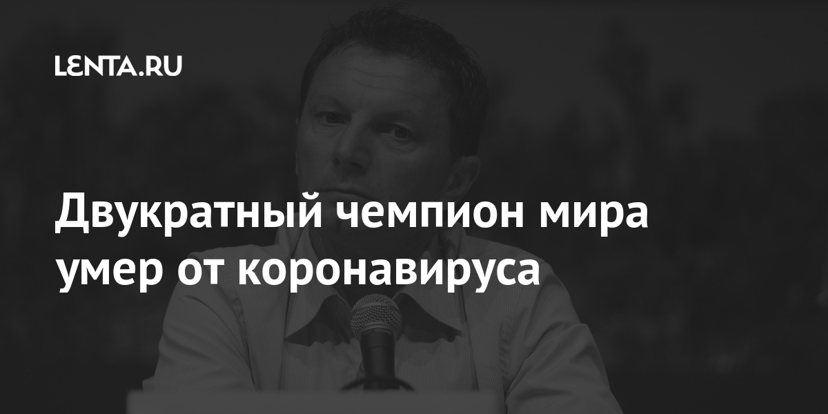 Двукратный чемпион мира умер от коронавируса