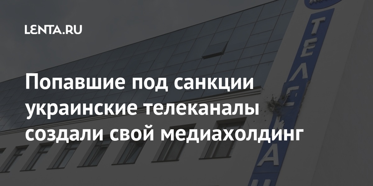 Попавшие под санкции украинские телеканалы создали свой медиахолдинг share f26e75d379f0630e153bf4728832267f - Попавшие под санкции украинские телеканалы создали свой медиахолдинг