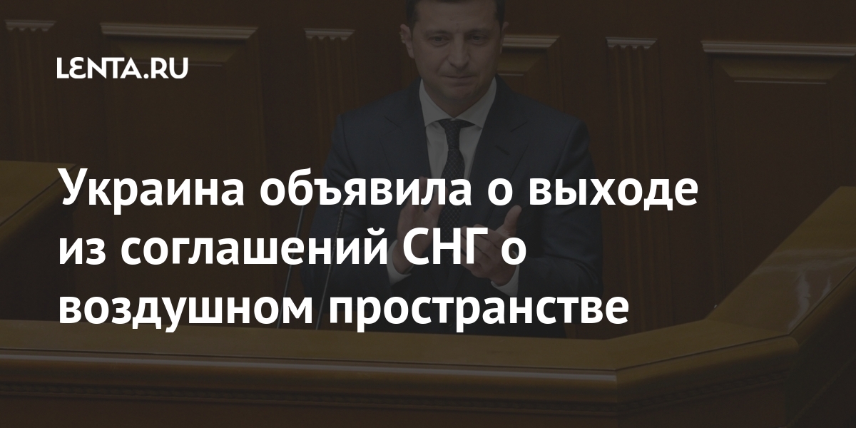Украина объявила о выходе из соглашений СНГ о воздушном пространстве