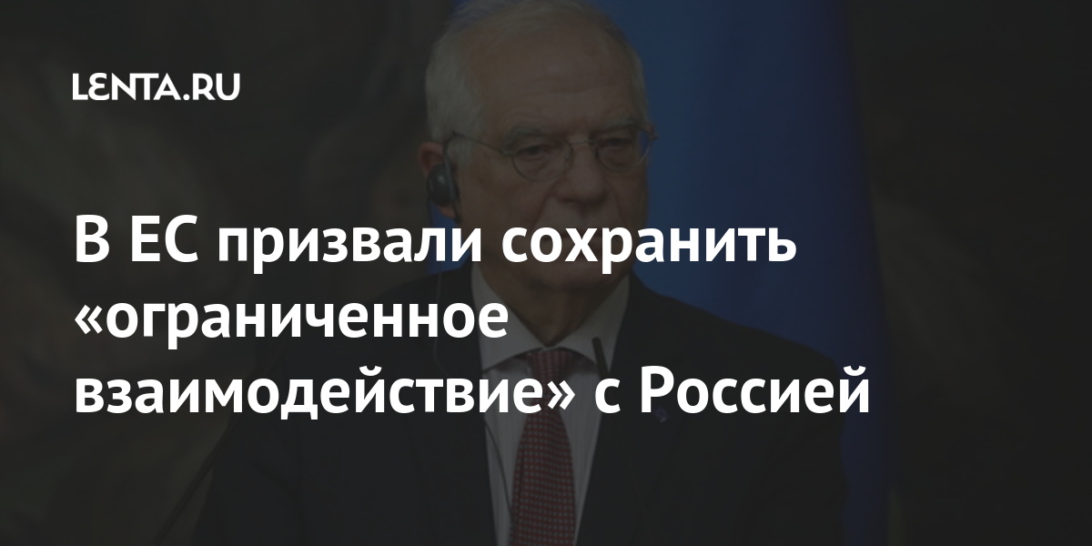 В ес призвали сохранить «ограниченное взаимодействие» с россией