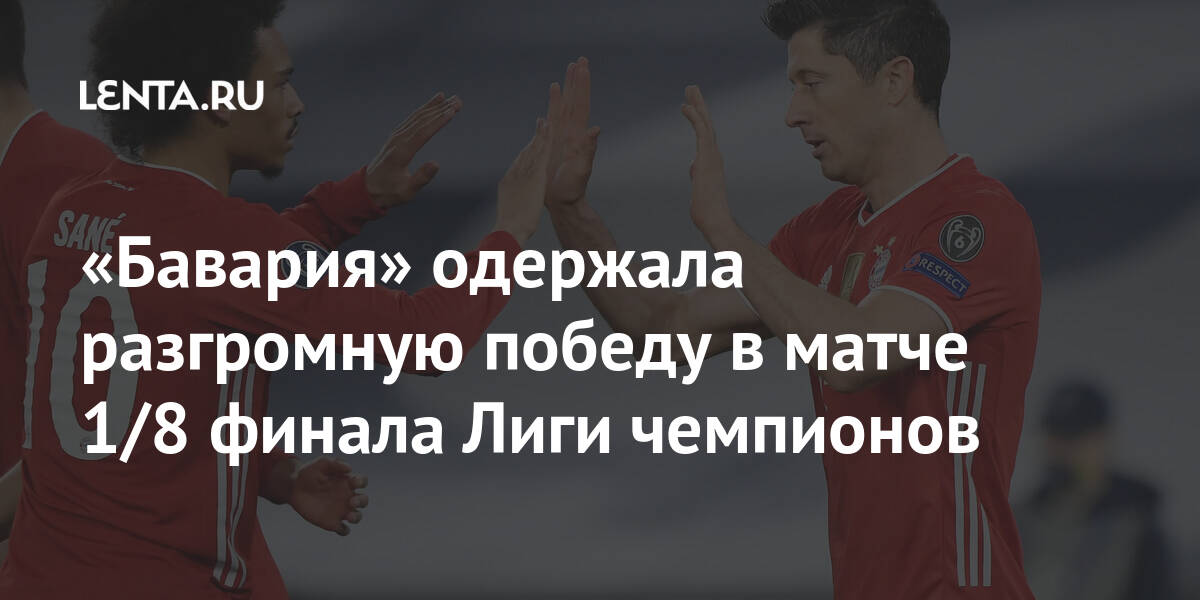 «Бавария» одержала разгромную победу в матче 1/8 финала Лиги чемпионов