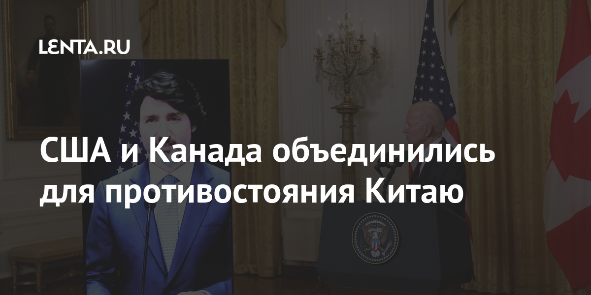 США и Канада объединились для противостояния Китаю