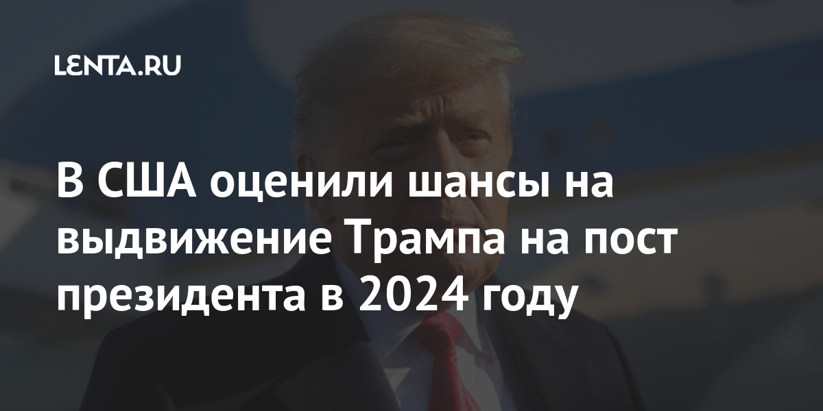 Трамп шансы 2024