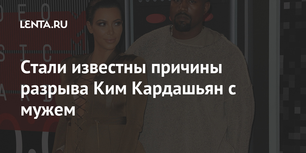 Стали известны причины разрыва Ким Кардашьян с мужем: Явления: Ценности ...