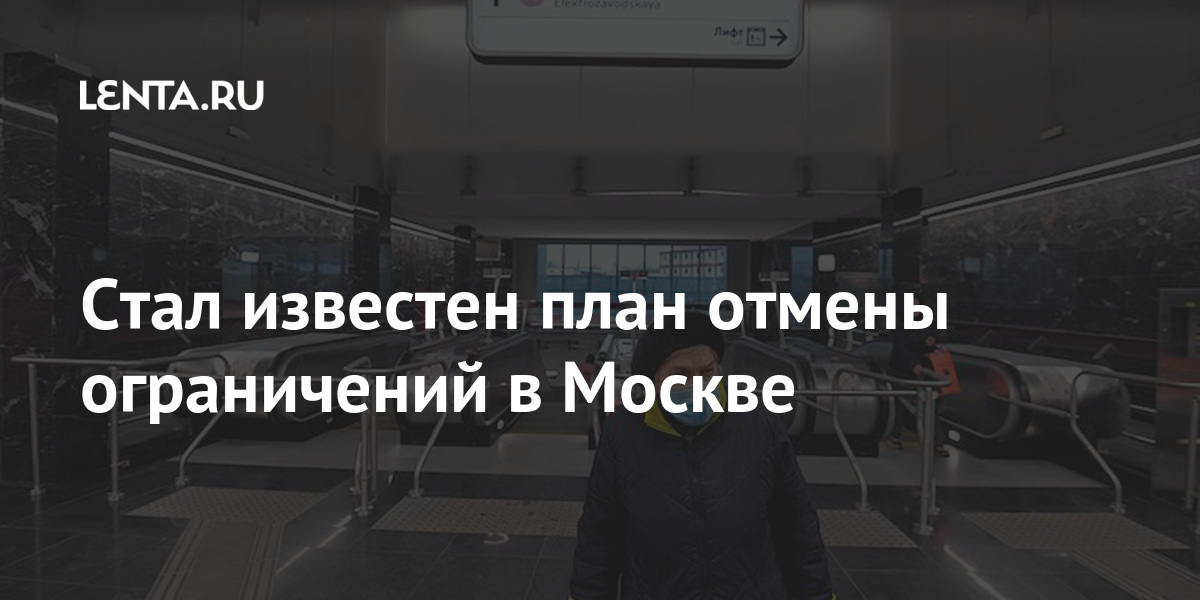 План снятия ограничений в москве