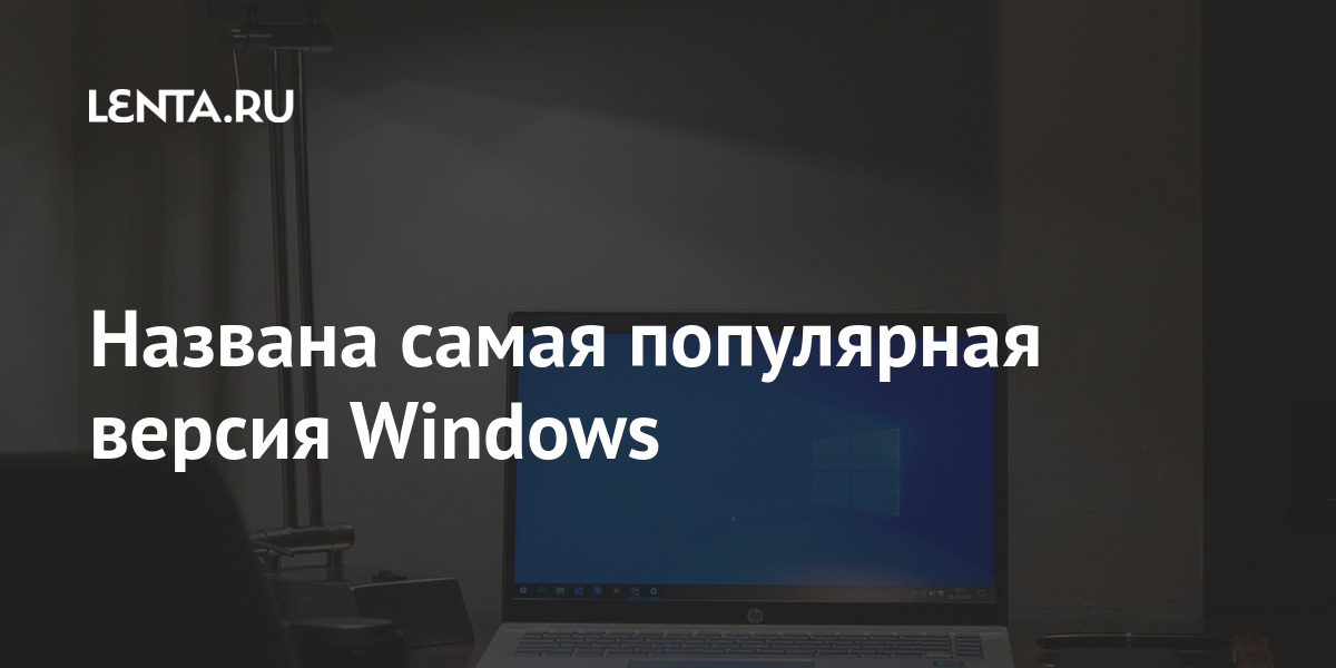 Названа самая популярная версия Windows: Софт: Наука и техника: Lenta.ru