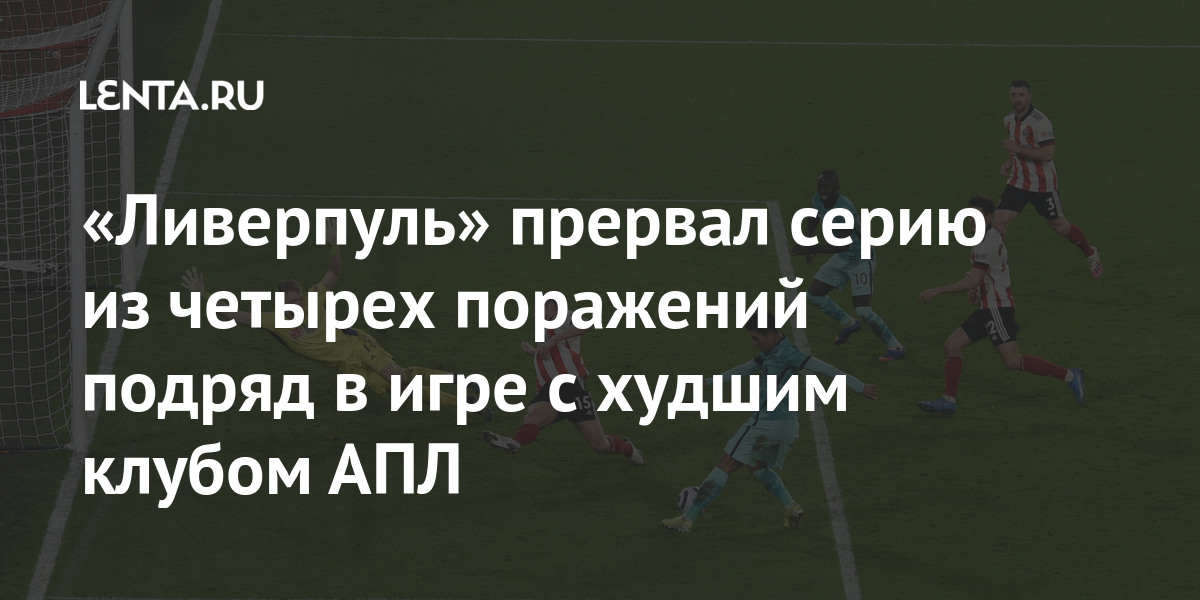 «Ливерпуль» прервал серию из четырёх поражений подряд в игре с худшим