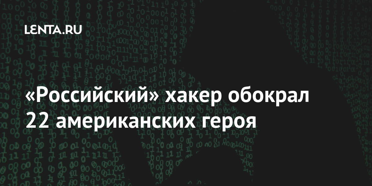 «Российский» хакер обокрал 22 американских героя: Общество: Мир: Lenta.ru