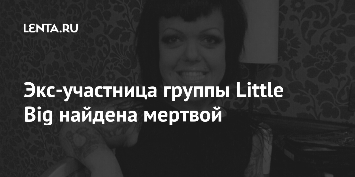 Экс-участница группы Little Big найдена мертвой: Музыка: Культура: Lenta.ru