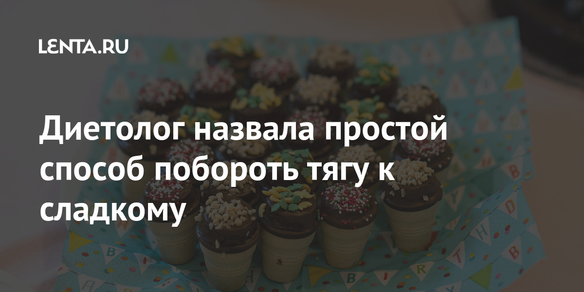 Диетолог назвала простой способ побороть тягу к сладкому: Еда: Из жизни ...
