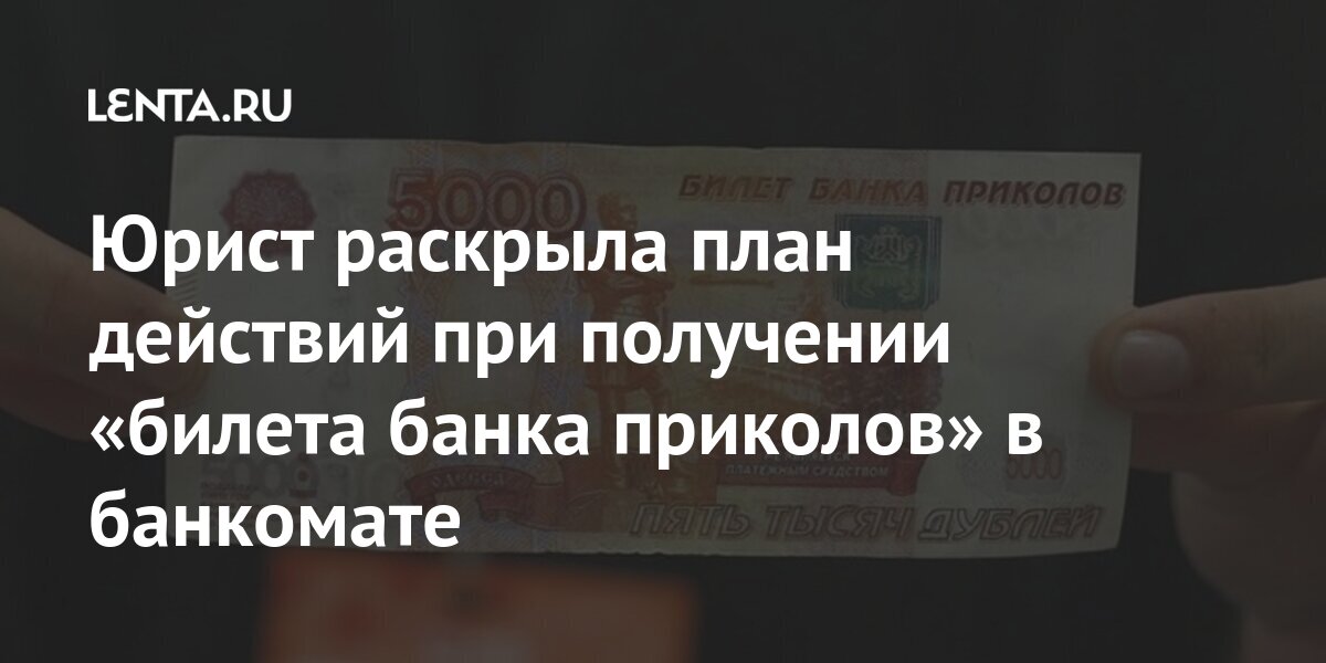 Юрист раскрыла план действий при получении «билета банка приколов» в ...
