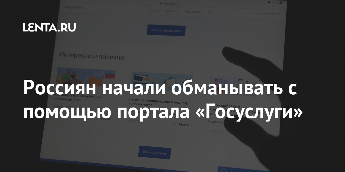 Мошенники с госуслуг придумали новую схему обмана россиян под видом выплат