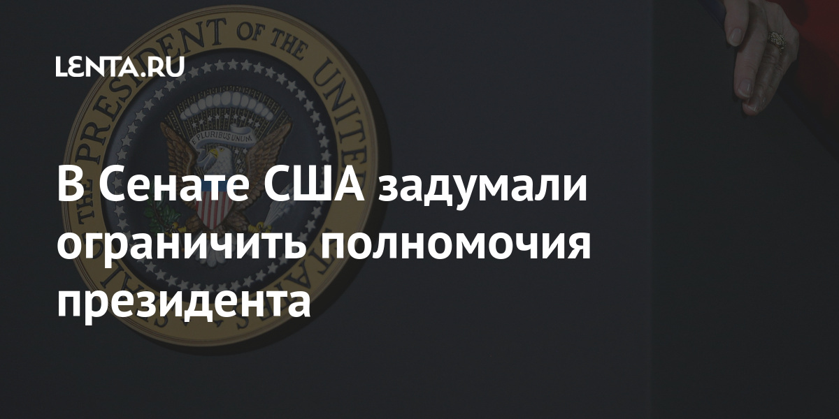 В Сенате США задумали ограничить полномочия президента