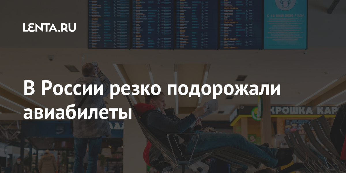 Билеты на самолет подорожают в 2024 августе. Билеты на самолет подорожают в 2024 августе. Подорожание билетов. Дорогие авиабилеты. Авиабилеты калуга.