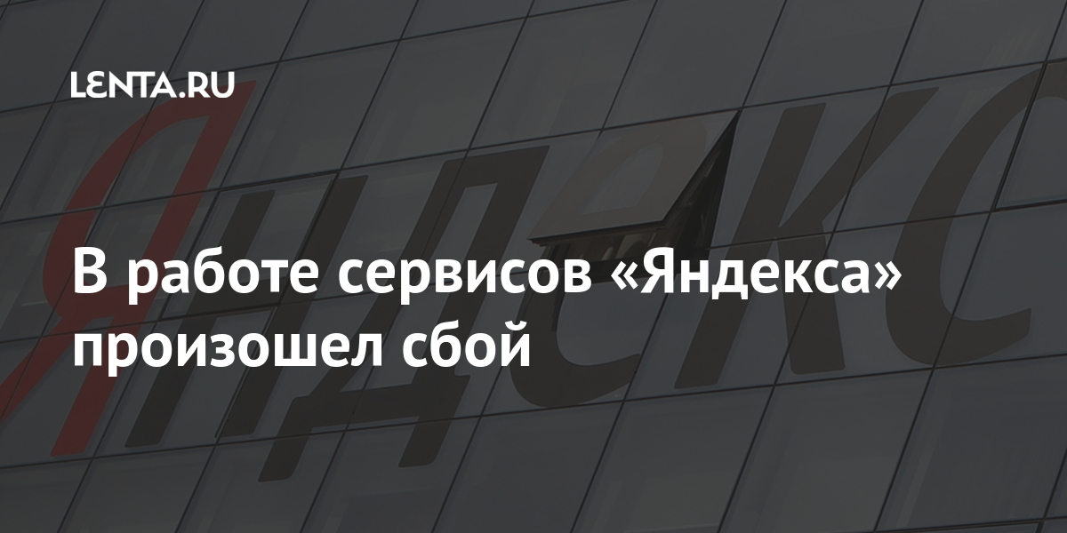 сбой интернета 30 января.