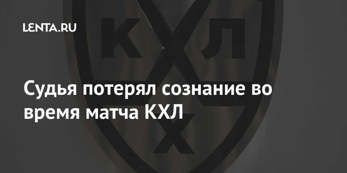 Судья потерял сознание во время матча КХЛ