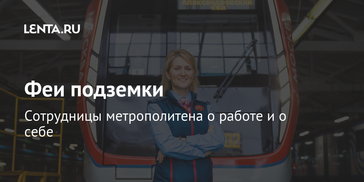 Феи подземки Сотрудницы метрополитена о работе и о себе: Москва: Россия